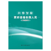 全新正版共享发展:更好造福各国人民9787508539768五洲传播出版社