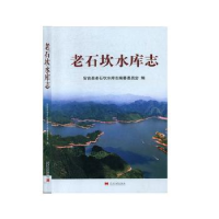 全新正版老石坎水库志9787515410050当代中国出版社