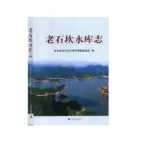 全新正版老石坎水库志9787515410050当代中国出版社