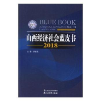 全新正版山西经济社会蓝皮书:20189787557702878山西经济出版社