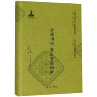 全新正版官话指南·改订官话指南9787301296813北京大学出版社