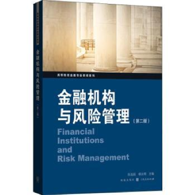 全新正版金融机构与风险管理9787543229242格致出版社