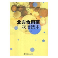 全新正版北方食用菌栽培技术9787503896804北京师范大学出版社