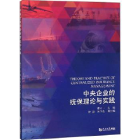 全新正版中央企业的统保理论与应用9787560881225同济大学出版社