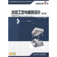 全新正版冲压工艺与模具设计9787301168721北京大学出版社