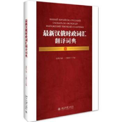 全新正版汉俄时政词汇翻译词典9787301254011北京大学出版社