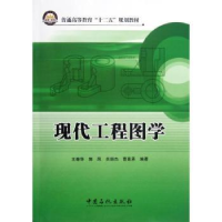 全新正版现代工程图学9787511417374中国石化出版社