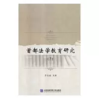 全新正版首都法学教育研究:797875663196对外经济贸易大学出版社