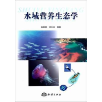 全新正版水域营养生态学9787502783150海洋出版社