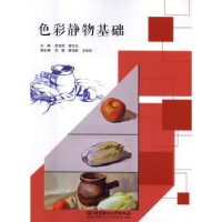 全新正版色彩静物基础9787568000北京理工大学出版社