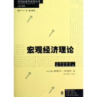 全新正版宏观经济理论9787543221307格致出版社