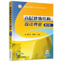 全新正版高层建筑结构设计理论9787111543268机械工业出版社