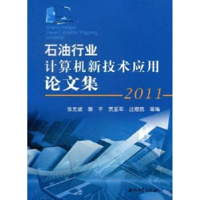 全新正版石油行业计算机新技术应用集:20119787502190446石油工业