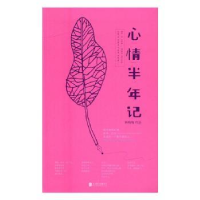 全新正版心情半年记9787550283602北京联合出版公司