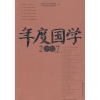 全新正版年度国学:20079787811198201首都师范大学出版社