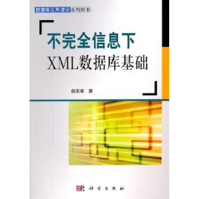 全新正版不完全信息下XML数据库基础9787030315649科学出版社