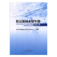 全新正版松辽流域水情年报(2018)9787563061242河海大学出版社