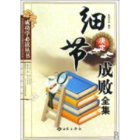 全新正版细节决定成败全集9787802106222西苑出版社