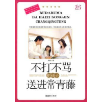 全新正版不打不骂把孩子送进常青藤9787505422742朝华出版社