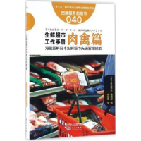 全新正版生鲜超市工作手册:肉禽篇9787506090513东方出版社