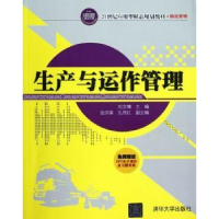 全新正版生产与运作管理9787302299042清华大学出版社