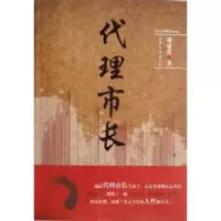 全新正版代理市长9787532931309山东人民出版社