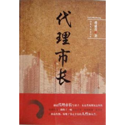 全新正版代理市长9787532931309山东人民出版社