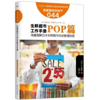 全新正版生鲜超市工作手册:POP篇9787506090551东方出版社