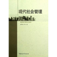 全新正版现代社会管理9787516112694中国社会科学出版社