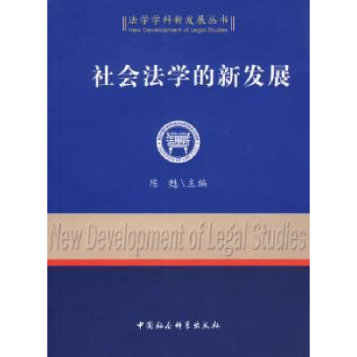 全新正版社会法学的新发展9787500467182中国社会科学出版社