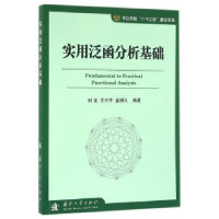 全新正版实用泛函分析基础9787118109108国防工业出版社