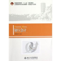 全新正版银行会计9787301210895北京大学出版社