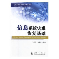 全新正版信息系统灾难恢复基础9787118119930国防工业出版社