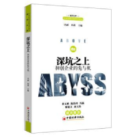 全新正版深坑之上:初创企业的危与机9787513641333中国经济出版社