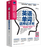 全新正版英语单词这样记才对9787553765江苏科学技术出版社