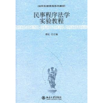 全新正版民事程序法学实验教程9787301189412北京大学出版社