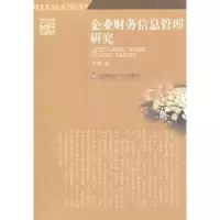 全新正版企业财务信息管理研究9787550402218西南财经大学出版社