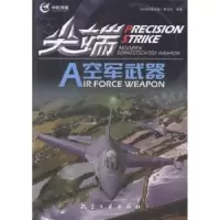 全新正版空军武器9787516502747航空工业出版社