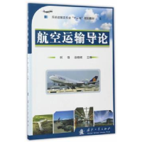 全新正版航空运输导论9787118110968国防工业出版社