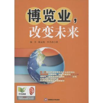 全新正版博览业,改变未来9787550412507西南财经大学出版社