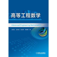 全新正版高等工程数学9787111508441机械工业出版社