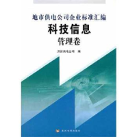 全新正版地市供电公司企业标准汇编9787550901698黄河水利出版社