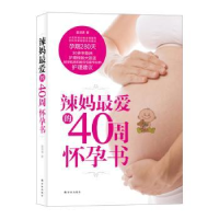 全新正版辣妈的40周怀孕书9787544761314译林出版社