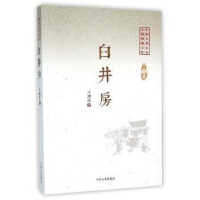 全新正版白井房9787503470103中国文史出版社