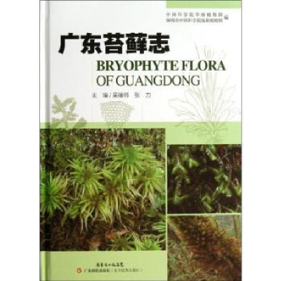 全新正版广东苔藓志9787535957672广东科技出版社