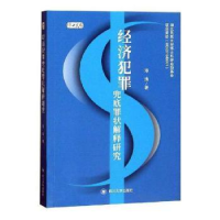 全新正版经济犯罪兜底罪状解释研究9787569017311四川大学出版社