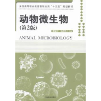 全新正版动物微生物9787503882951中国林业出版社