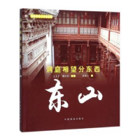 全新正版洞庭相望分东西:东山9787503870194中国林业出版社