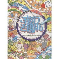 全新正版我们去哪儿:中国9787102071459人民美术出版社