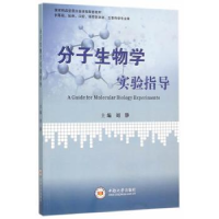 全新正版分子生物学实验指导9787548719618中南大学出版社